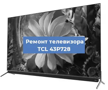 Замена светодиодной подсветки на телевизоре TCL 43P728 в Екатеринбурге